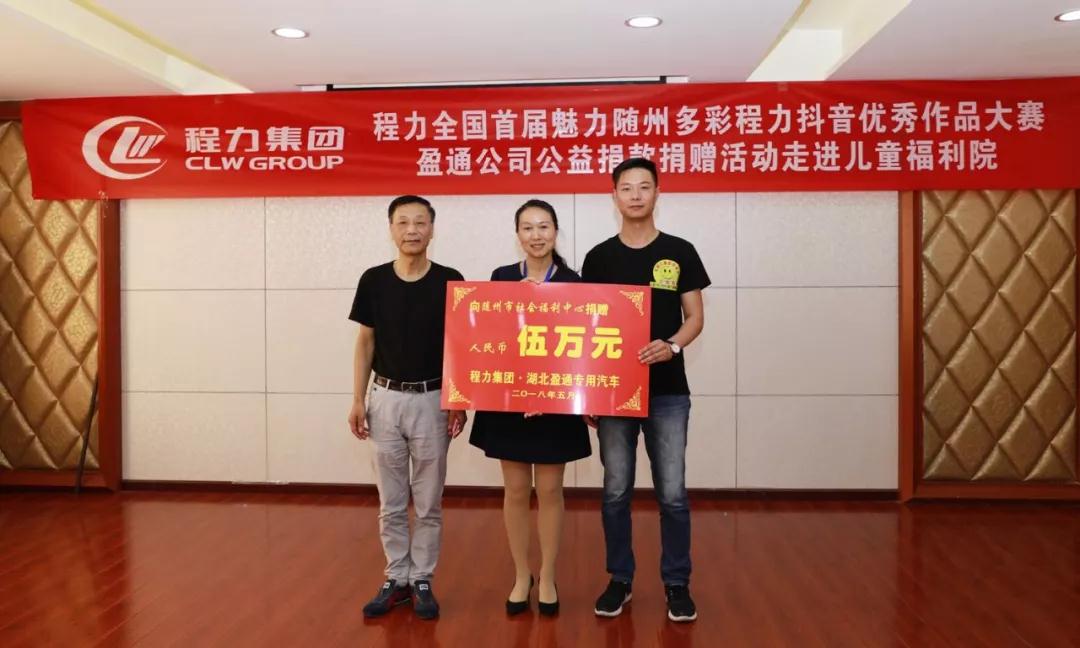 弘揚傳統(tǒng)美德，關(guān)愛兒童成長----首屆“魅力隨州，多彩程力”抖音大賽捐贈公益活動紀(jì)實