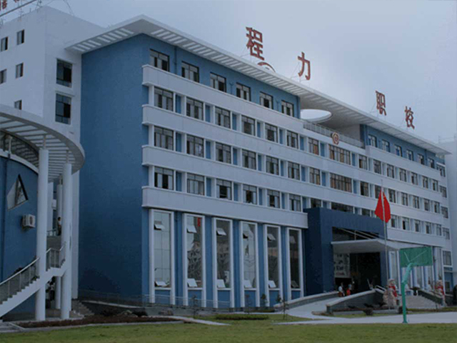 程力職業(yè)技術學院